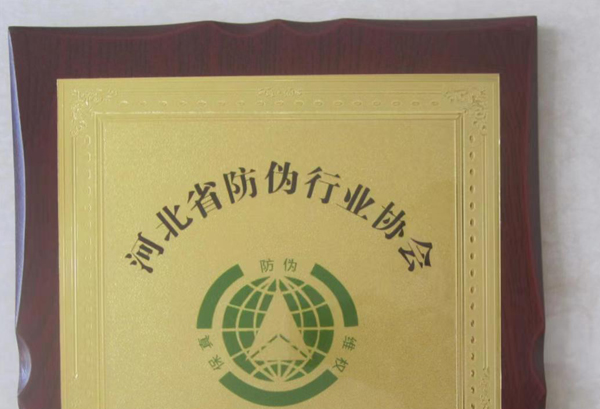 防偽理事單位