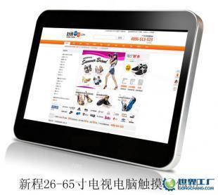 供應(yīng)新程55寸交互式觸摸屏55寸紅外觸摸屏、55寸大屏幕觸摸屏_傳媒、廣電_世界工廠網(wǎng)中國(guó)產(chǎn)品信息庫(kù)